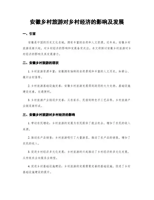 安徽乡村旅游对乡村经济的影响及发展