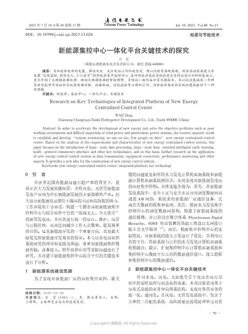 新能源集控中心一体化平台关键技术的探究