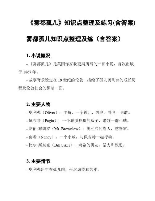 《雾都孤儿》知识点整理及练习(含答案)