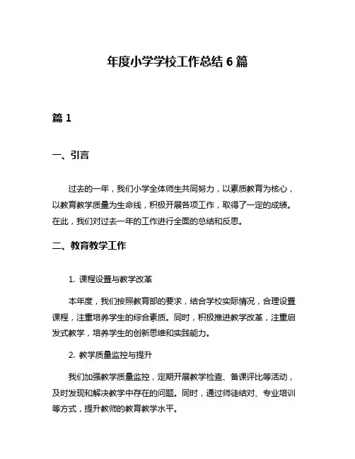 年度小学学校工作总结6篇