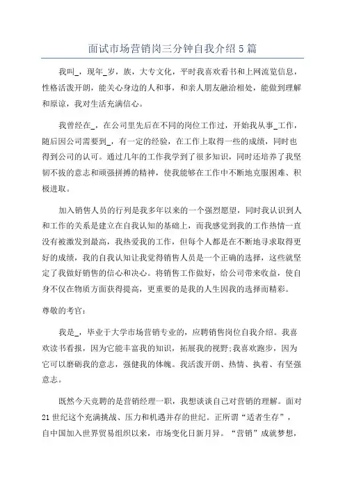 面试市场营销岗三分钟自我介绍5篇