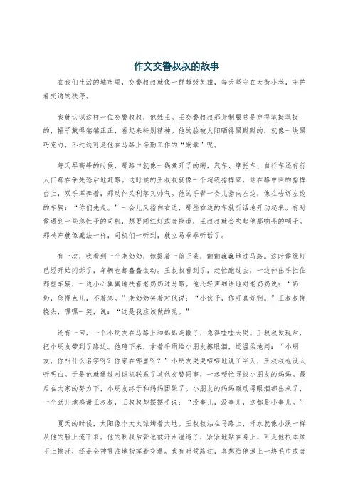 作文交警叔叔的故事