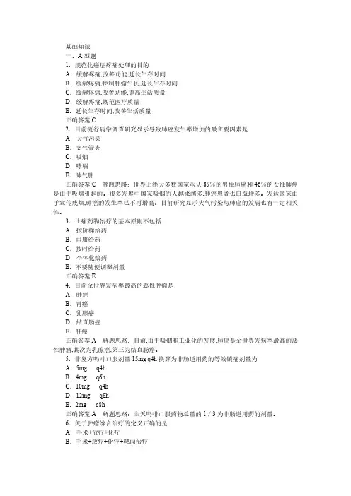 肿瘤学(主治医学)基础知识部分及答案详解
