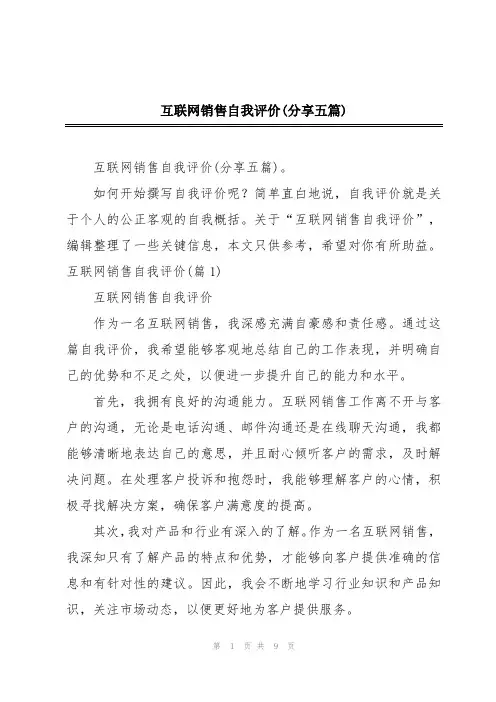 互联网销售自我评价(分享五篇)