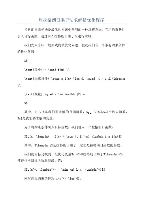 用拉格朗日乘子法求解最优化程序