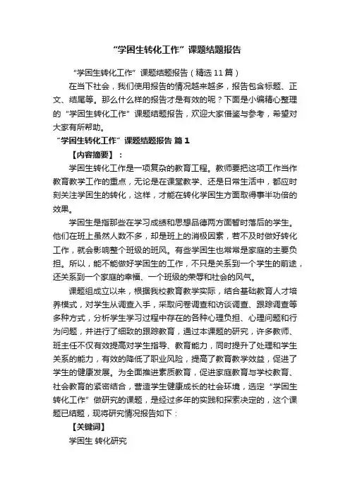 “学困生转化工作”课题结题报告（精选11篇）