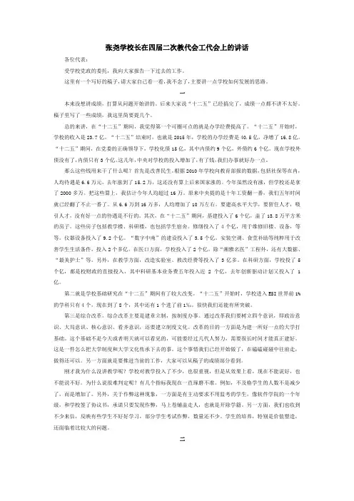 张尧学校长在四届二次教代会工代会上的讲话