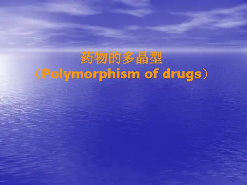 药物的多晶型
