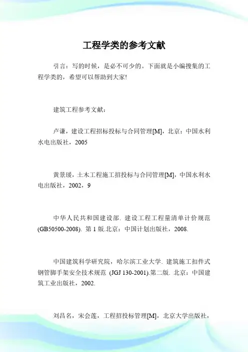 工程学类的参考文献.doc