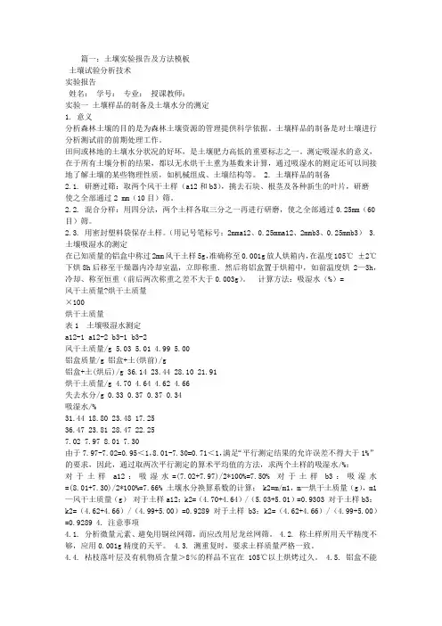 土壤实验报告