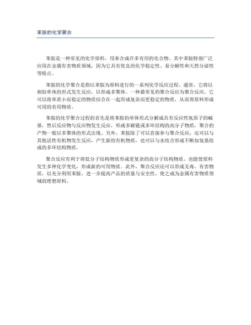 苯胺的化学聚合