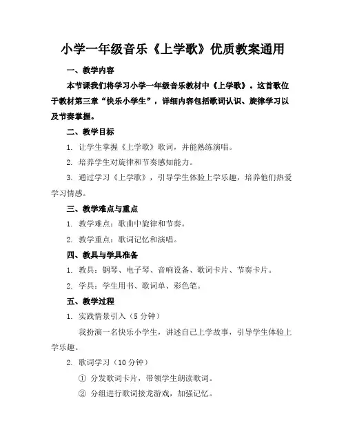 小学一年级音乐《上学歌》优质教案通用