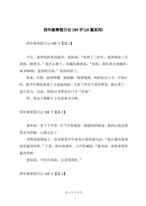 四年级寒假日记100字(10篇实用)
