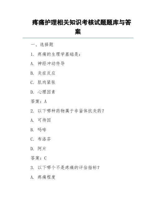 疼痛护理相关知识考核试题题库与答案