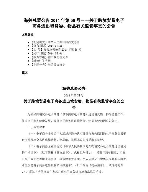 海关总署公告2014年第56号――关于跨境贸易电子商务进出境货物、物品有关监管事宜的公告