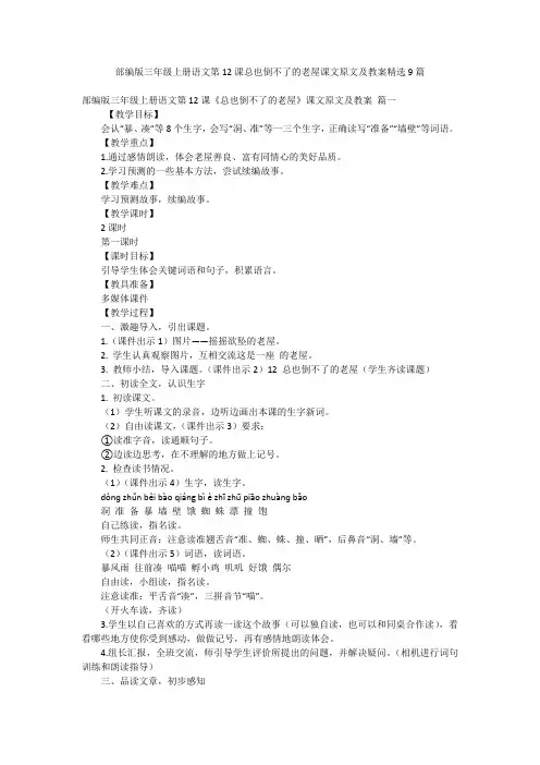 部编版三年级上册语文第12课总也倒不了的老屋课文原文及教案精选9篇