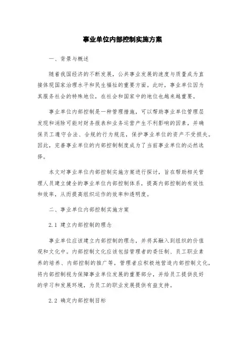 事业单位内部控制实施方案