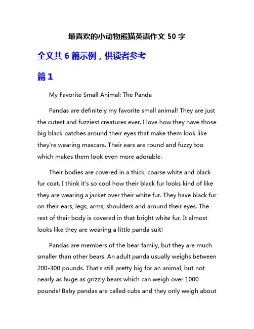 最喜欢的小动物熊猫英语作文50字