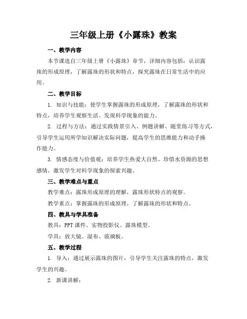 三年级上册《小露珠》教案