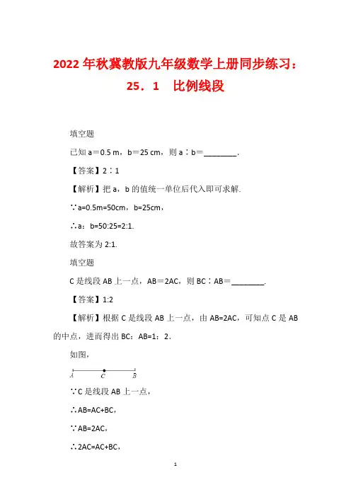 2022年秋冀教版九年级数学上册同步练习：25.1 比例线段