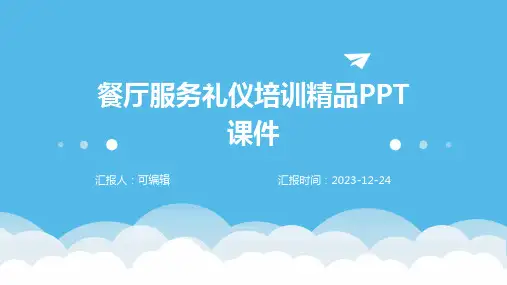 餐厅服务礼仪培训精品PPT课件
