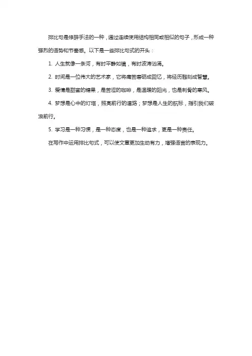 排比句式的开头