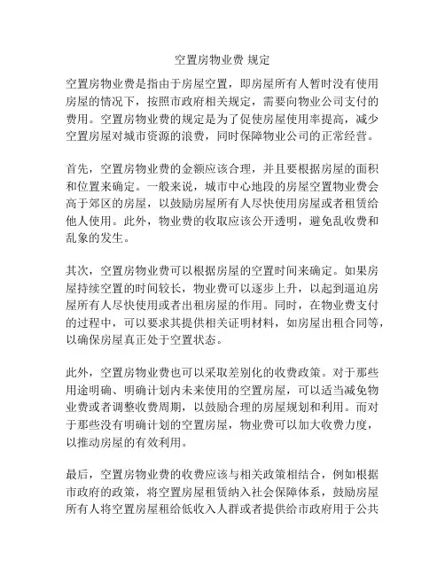 空置房物业费 规定