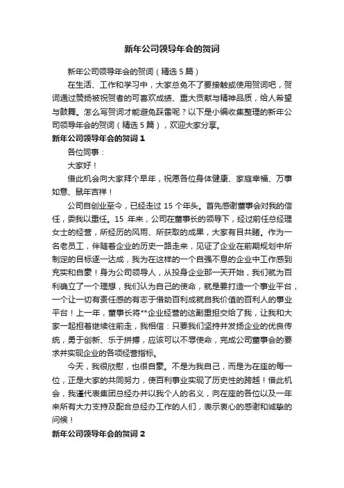 新年公司领导年会的贺词（精选5篇）
