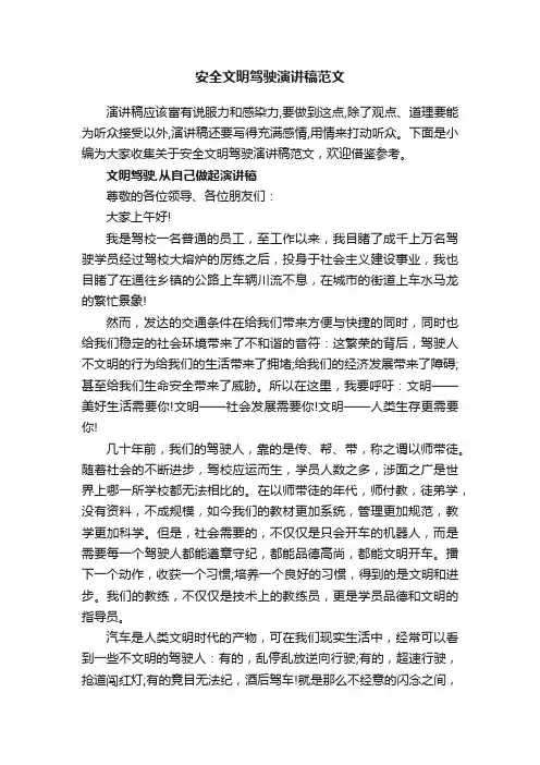 安全文明驾驶演讲稿范文