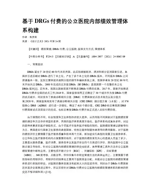 基于DRGs付费的公立医院内部绩效管理体系构建