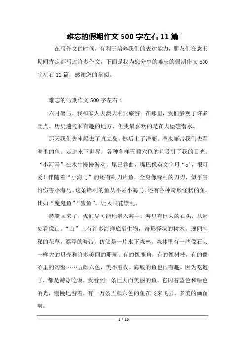 难忘的假期作文500字左右11篇
