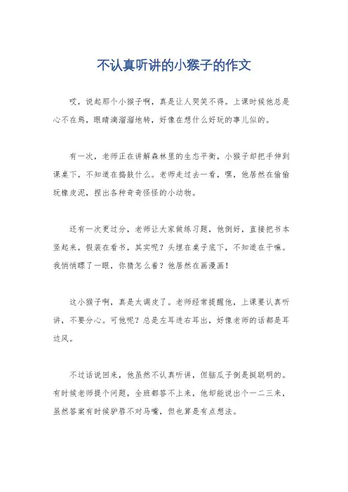 不认真听讲的小猴子的作文