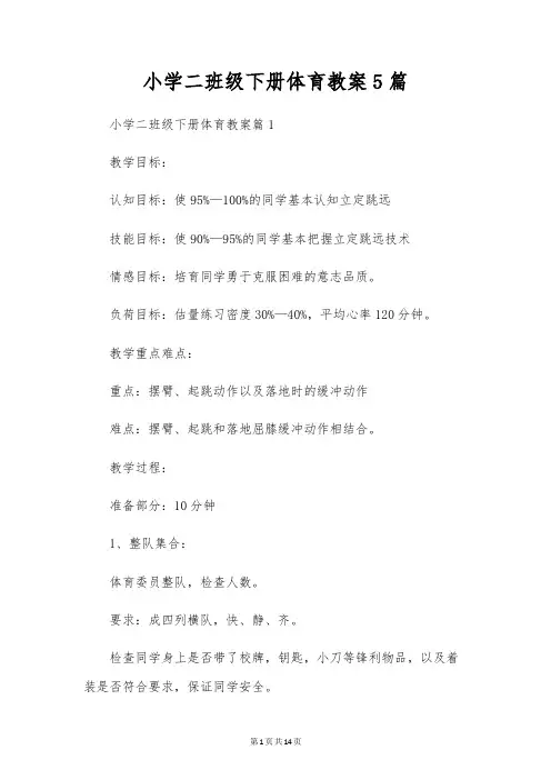 小学二年级下册体育教案5篇