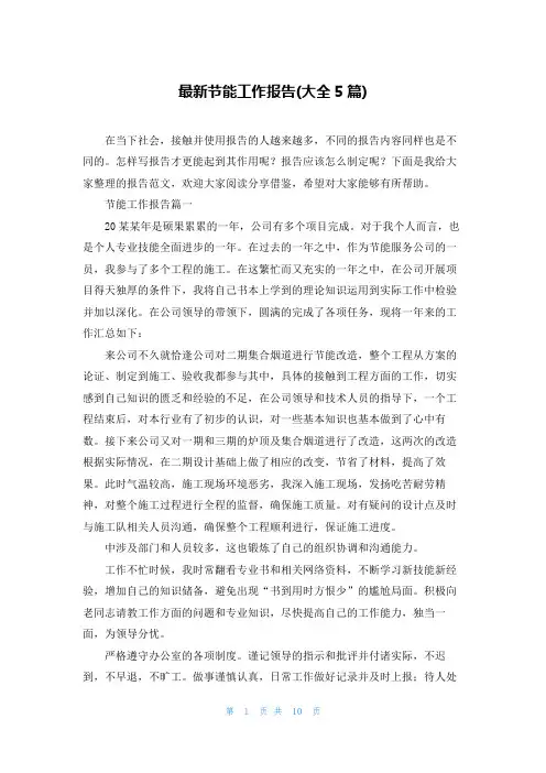 最新节能工作报告(大全5篇)