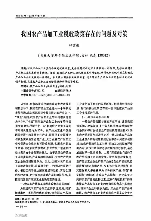 我国农产品加工业税收政策存在的问题及对策