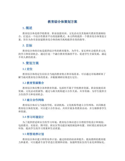 教育综合体策划方案