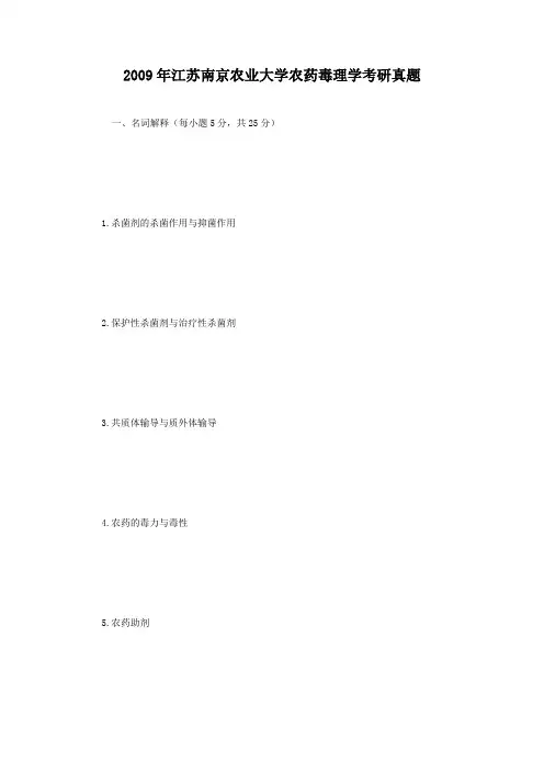 2009年江苏南京农业大学农药毒理学考研真题