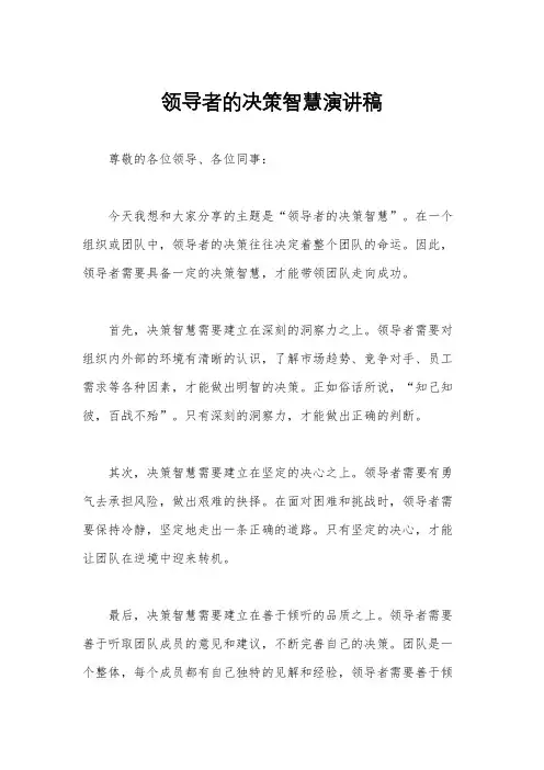领导者的决策智慧演讲稿