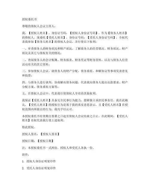 参加债权人会议授权委托书