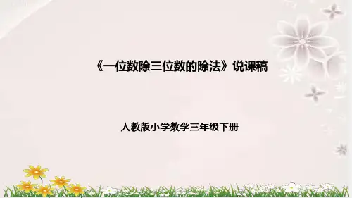 人教版小学数学三年下册《一位数除三位数的除法》说课稿(附反思、板书)课件
