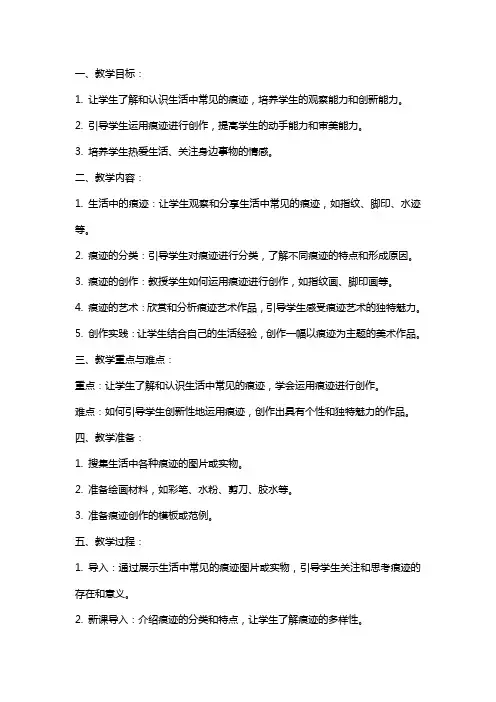 二年级美术上册 我们身边的痕迹教案 人美版
