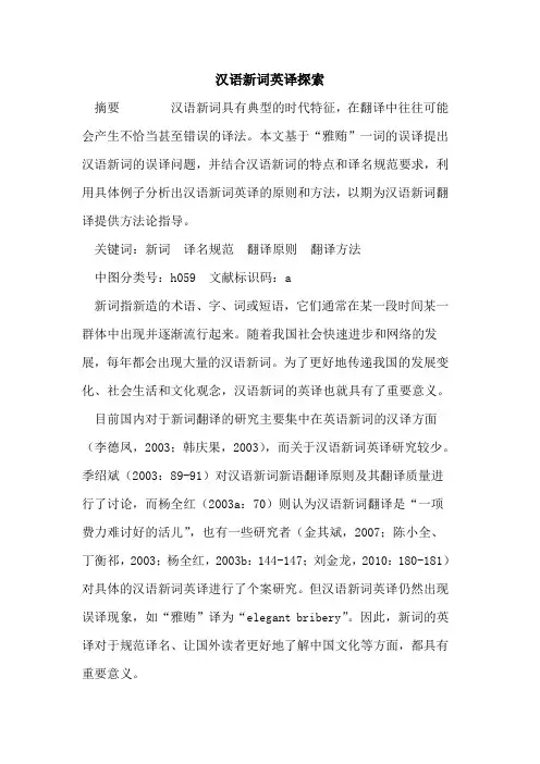 汉语新词英译
