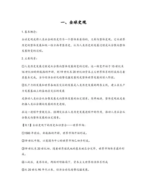 高考历史知识点解析(多元史观)
