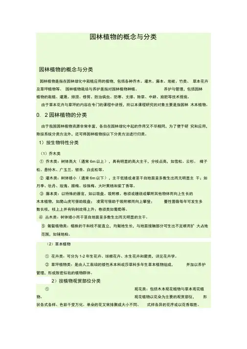 园林植物的概念与分类