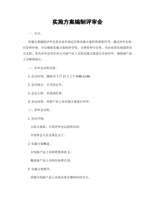 实施方案编制评审会