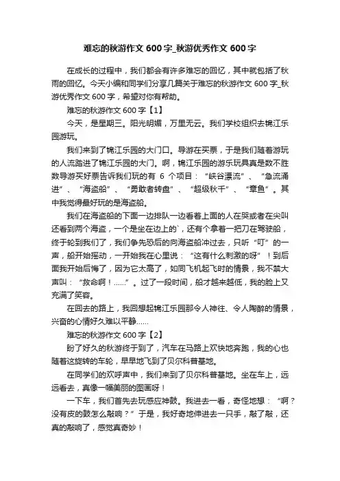 难忘的秋游作文600字_秋游优秀作文600字