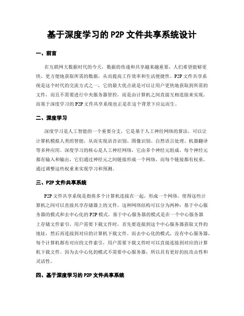 基于深度学习的P2P文件共享系统设计