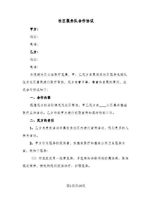 社区服务队合作协议(五篇)