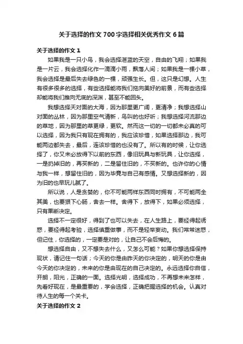 关于选择的作文700字选择相关优秀作文6篇