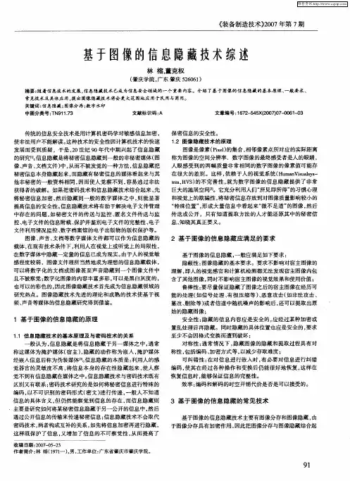基于图像的信息隐藏技术综述